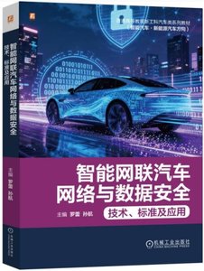 智能網聯汽車網絡與數據安全：技術、標準及應用-cover