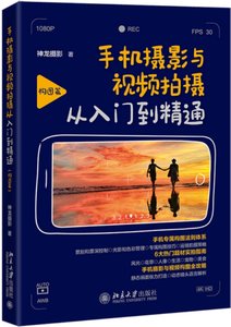 手機攝影與視頻拍攝從入門到精通（構圖篇）-cover