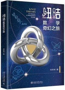 紐結：數學奇幻之旅-cover