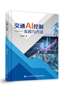 交通AI控制——實踐與方法-cover