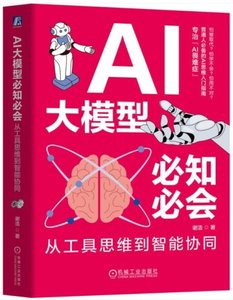AI大模型必知必會：從工具思維到智能協同-cover