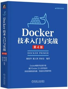 Docker技術入門與實戰 第4版-cover