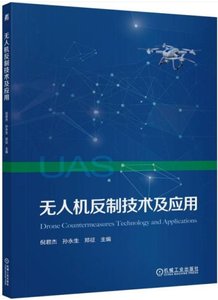 無人機反制技術及應用-cover