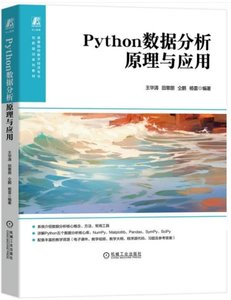 Python數據分析原理與應用-cover