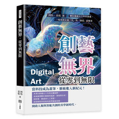 創藝無界，從零到無限：數位藝術五十年的演進，一場重新定義「美」與「創造」的變革-cover