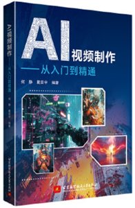 AI視頻制作——從入門到精通-cover