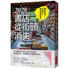 2028 書店從街頭消失：深入探訪日本 30位資深出版人與書店經營者，談實體書店的轉型與再生。-cover