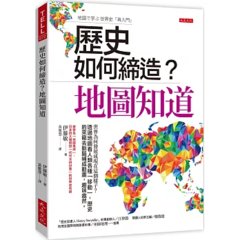 歷史如何締造？地圖知道： 世界為何發展成現在這個樣子？透過地圖看人類各種「移動」，歷史的來龍去脈腦補成動畫，趣味盎然-cover