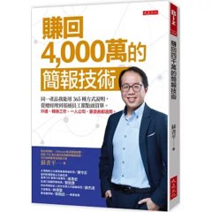 賺回 4,000萬的簡報技術：同一產品我能用 365種方式說明，從總經理到基層員工都點頭買單。升遷、轉換工作、一人公司、募資者都適用。-cover