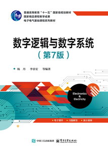 數字邏輯與數字系統（第7版）-cover