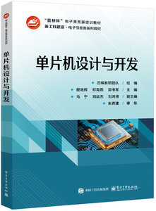 單片機設計與開發-cover