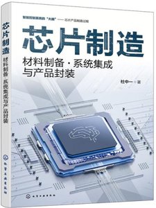 芯片制造 : 材料制備 · 系統集成與產品封裝-cover