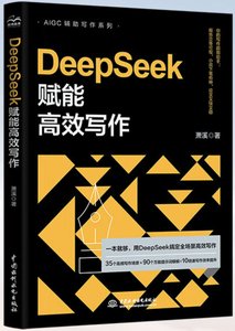 DeepSeek賦能高效寫作-cover