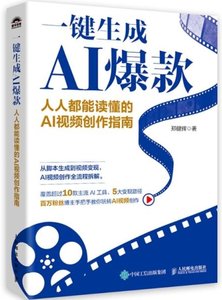 一鍵生成AI爆款：人人都能讀懂的AI視頻創作指南-cover