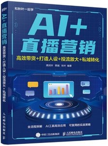 AI+直播營銷：高效帶貨+打造人設+投流放大+私域轉化-cover