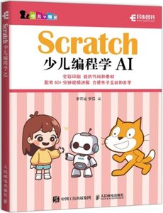 Scratch少兒編程學AI-cover
