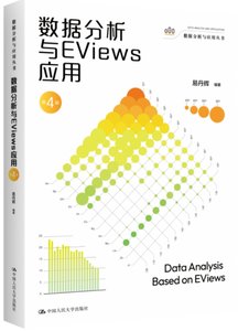 數據分析與EViews應用-cover