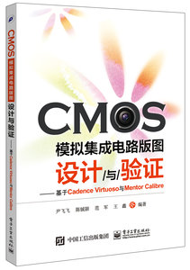 CMOS模擬集成電路版圖設計與驗證——基於Cadence Virtuoso與Mentor Calibre-cover