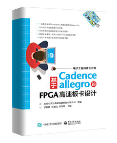 基於Cadence Allegro的FPGA高速板卡設計-cover