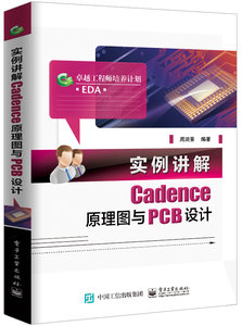 實例講解Cadence原理圖與PCB設計-cover