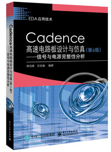 Cadence高速電路板設計與仿真（第6版）——信號與電源完整性分析-cover