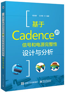 基於Cadence的信號和電源完整性設計與分析-cover