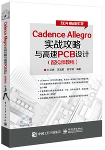 Cadence Allegro實戰攻略與高速PCB設計（配視頻教程）-cover