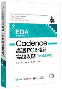 Cadence高速PCB設計實戰攻略（配視頻教程）-cover