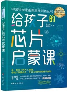 給孩子的芯片啟蒙課-cover