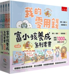 富小孩養成系列套書 (全套4冊) 小朋友從零用錢開始，培養理財本事，實現財富自由計畫！-cover