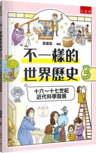 不一樣的世界歷史３：十六～十七世紀近代科學發展-cover