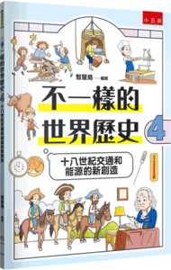 不一樣的世界歷史４：十八世紀交通和能源的新創造-cover