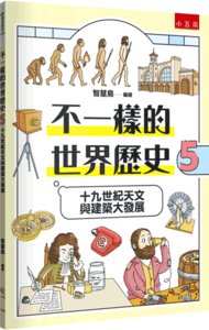 不一樣的世界歷史５：十九世紀天文與建築大發展-cover