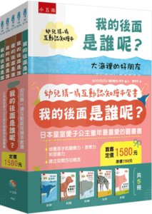 幼兒猜一猜互動認知繪本套書：我的後面是誰呢？日本皇室愛子公主童年最喜愛的圖畫書（全套5冊）-cover