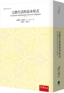 宗教生活的基本形式-cover