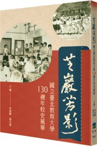 芝巖芳影：國立臺北教育大學130週年校史風華-cover