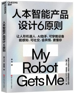 人本智能產品設計6原則