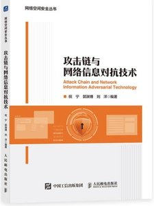 攻擊鏈與網絡信息對抗技術-cover