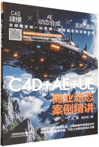 C4D+AE+UE商業動態案例精講-cover