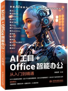 AI工具+Office智能辦公從入門到精通-cover