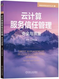 雲計算服務信任管理：安全與質量-cover