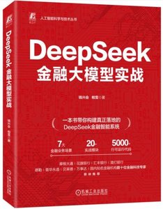 DeepSeek金融大模型實戰-cover
