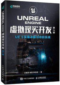 Unreal Engine 虛擬現實開發（第2版）UE5實操詳解與項目實戰-cover