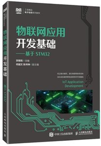 物聯網應用開發基礎——基於STM32-cover
