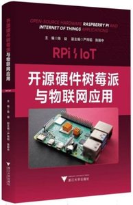 開源硬件樹莓派與物聯網應用-cover