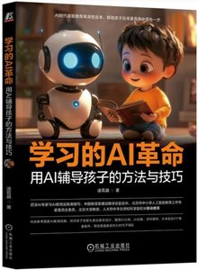 學習的AI革命：用AI輔導孩子的方法與技巧-cover