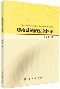 切換系統的安全控制-cover