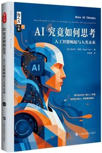 AI究竟如何思考——人工智能崛起與人類未來