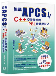 迎戰 APCS！C++ 從零開始的 PBL 實戰學習法-cover
