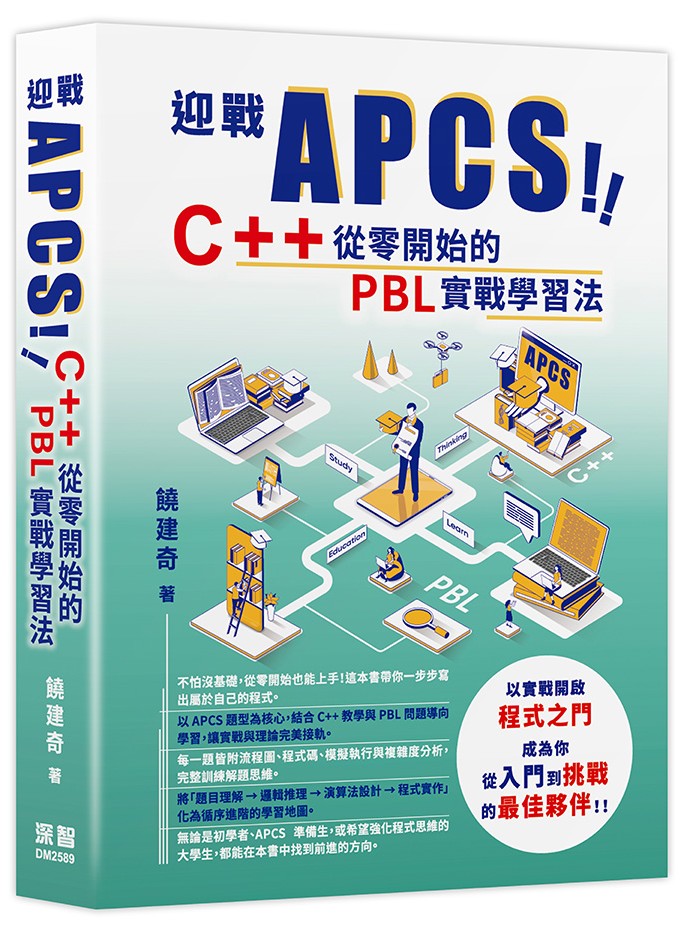 迎戰APCS！C++ 從零開始的PBL 實戰學習法| 天瓏網路書店